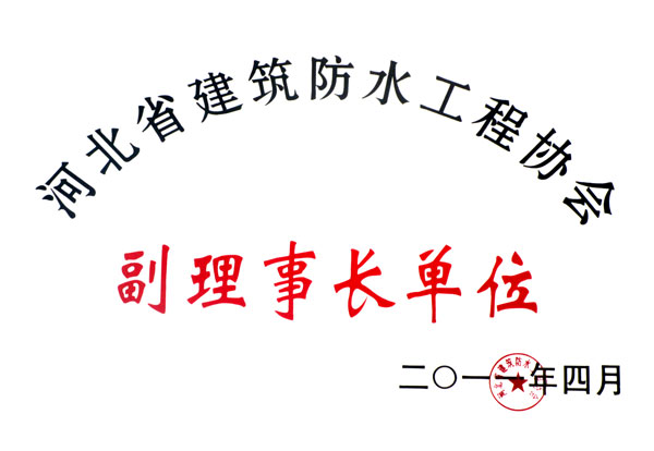 河北省建筑防水工程協(xié)會(huì)副理事長單位